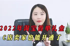 今年淘宝"首单礼金"，所有C店卖家开通了！后台简单设置即可引流视频封面
