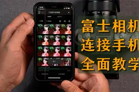 这可能是最全面的富士相机连接手机APP教学，适用于所有富士相机视频封面