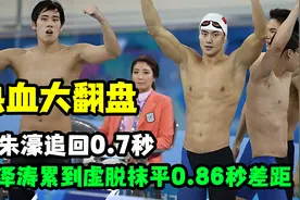 中国队热血大翻盘，李朱濠追回0.7秒，宁泽涛累到虚脱抹平0.86秒视频封面