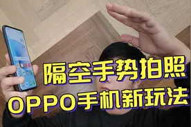 OPPO手机的新玩法，隔空手势拍照视频封面