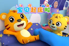儿童启蒙3D动画《开心贝乐虎》第24集：宝贝起床啦视频封面