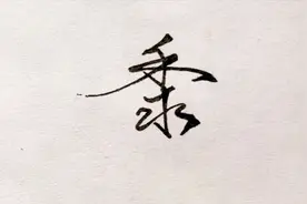 五谷是什么？实用连笔字（稻黍稷麦菽）视频封面