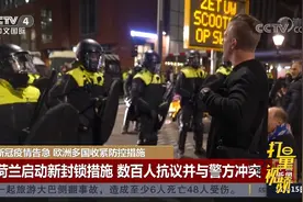 荷兰启动新封锁措施，数百人抗议并与警方发生冲突|中国新闻视频封面
