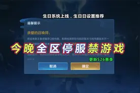 今晚全区停服不能玩游戏，生日日期设置推荐视频封面