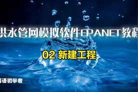 【英文教程】供水管网模拟软件EPANET教程——02 新建工程视频封面