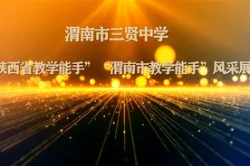 渭南市三贤中学“陕西省教学能手”“渭南市教学能手”风采展视频封面
