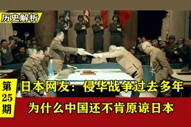 日本网友：中国人一向以宽容善良著称，为什么还不肯原谅日本？视频封面