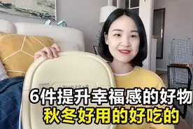 分享6件提升生活幸福感的好物，冬日必备！好用的好吃的都有了！视频封面