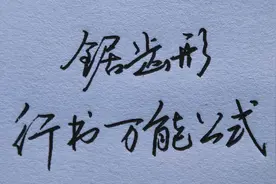 行书万能公式，教你用最简单的动作，练出一手漂亮的行书！视频封面