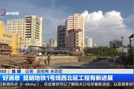 好消息  昆明地铁1号线西北延工程有新进展视频封面