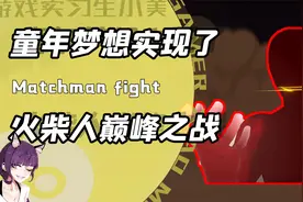 瞬身格斗拳大战分身燕反剑？战神火柴人对轰永远是男人的终极浪漫视频封面
