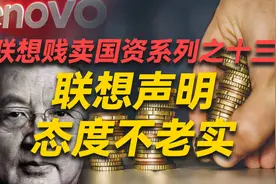 司马南：联想控股发布声明，态度忒不老实！视频封面