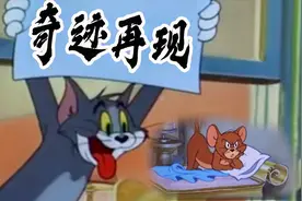 猫和老鼠鬼畜版《奇迹再现》