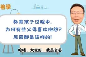 教育孩子过程中，为何有些父母喜欢抱怨？原因都是这样的！视频封面