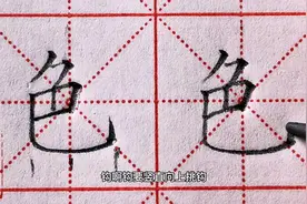 零基础练字“色”字，漂亮字书写是有原因的，这些要点领到了？视频封面