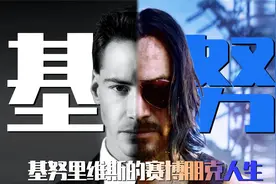 基努里维斯 赛博朋克的人生里那颗孤独的灵魂视频封面