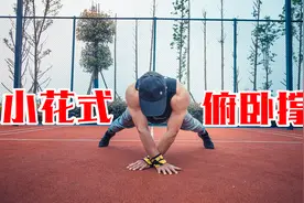 【酷炫健身】10种花式俯卧撑，快速增强你的肌肉爆发力！视频封面