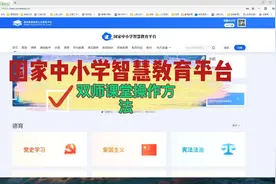 国家中小学智慧教育平台 双师课堂 模块操作方法