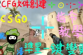 【CSGO】一键改变准星，创建CFG文件指令教学视频封面