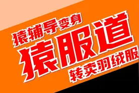 教培巨头猿辅导投资卖羽绒服！2.5万月薪招服装设计师！视频封面