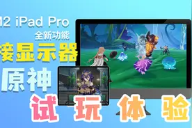 M2芯片iPad Pro升级iPadOS16.2 外接显示器玩原神视频封面