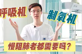 慢阻肺患者需要呼吸机和制氧机同时使用吗？视频封面