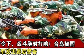 一声令下，战斗随时打响！台岛被围，解放军发出最后警告视频封面