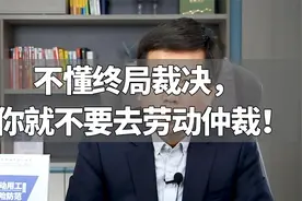 不懂终局裁决，你就不要去劳动仲裁！视频封面