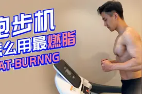 跑步机这么跑，竟能瘦这么快！视频封面