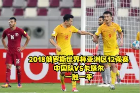 俄罗斯世界杯亚洲区12强赛  中国队VS卡塔尔  一胜一平保持不败视频封面