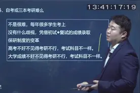 【心火考研】专科 自考或三本考研难么视频封面