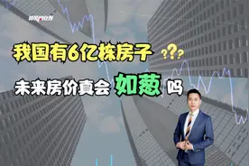 我国有6亿栋房子，未来房价真会如葱吗？蒋老师告诉你真实答案！视频封面