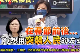 民进党欲春节突袭台湾民众开放核食，王育敏：国民党无法接受视频封面