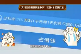 支付宝借呗额度是多少？教你4个提额方法