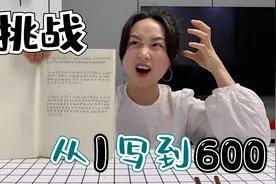 挑战从1写到600！写到多少就吃多少钱美食，你能挑战成功吗？视频封面