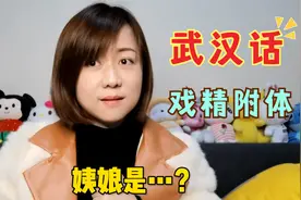 地道武汉话：武汉方言“姨娘”原来是这个意思，听了笑掉大牙视频封面