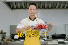 厨师长教你：“酸汤肥牛”的家常做法，金汤鲜香，酸辣开胃