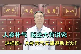 人参吃对了大补元气，吃错了胜似毒药！到底该怎么吃？一次讲明白视频封面