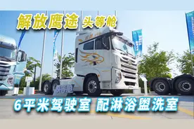 6平米驾驶室自带超宽大卧铺，解放鹰途头等舱还配有淋浴盥洗室视频封面