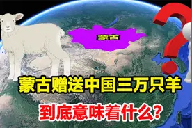 蒙古国越来越穷，凭什么实力送中国3万只羊？人均GDP超越印度？视频封面