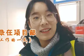 项目部女孩的日常：还有十天就要回家，记录在项目部工作的一天！视频封面