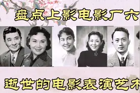 上影电影厂逝世的六位表演艺术家，能全部认识的都是爷爷奶奶辈！视频封面