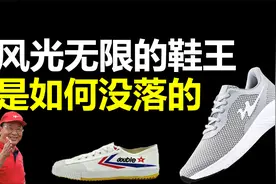 昔日中国鞋王今日无人问津，为什么都说双星是自己害死了自己视频封面