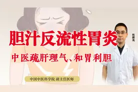 胆汁反流性胃炎怎么办？中医一方疏肝理气、活血止痛，肠胃变舒服视频封面