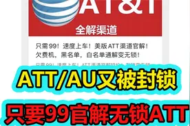 ATT/AU又被封锁，但只要99可以官解ATT运营商！