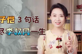李叔同为何剃发出家？学生丰子恺的3句话，让世人懂了他的选择视频封面