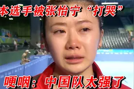 奥运会上大魔王打哭爱酱，主教练更是放话，谁打哭爱酱谁去哄视频封面