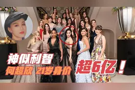 何超欣：赌王78岁时生下爱女！长相酷似利智，21岁身价超6亿！视频封面