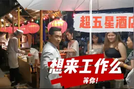 越南超五星酒店工作，工资多少？听完还想来应聘么？视频封面