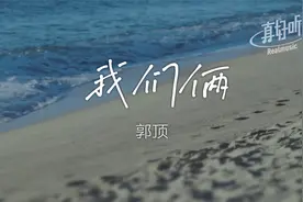 郭顶 - 我们俩｜完整版 动态歌词LyricsVideo 无损音质视频封面
